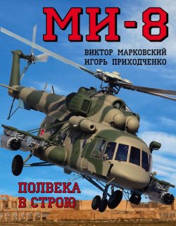 Книга "Ми-8. Полвека в строю" – , 2016