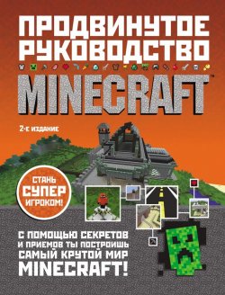 Книга "Minecraft. Продвинутое руководство" – Стивен О'Брайен, 2016