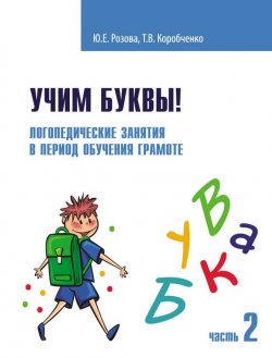 Книга "Учим буквы! Логопедические занятия в период обучения грамоте. Часть 2" – , 2016