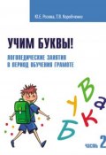 Учим буквы! Логопедические занятия в период обучения грамоте. Часть 2 (, 2016)