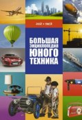Большая энциклопедия юного техника (, 2016)