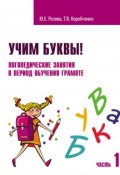 Учим буквы! Логопедические занятия в период обучения грамоте. Часть 1 (, 2017)