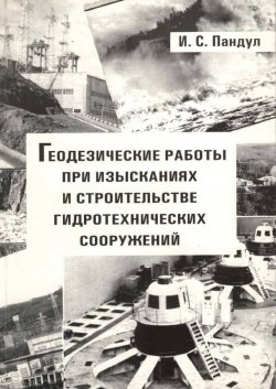 Книга "Геодезические работы при изысканиях и строительстве гидротехнических сооружений" – , 2012