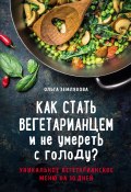 Книга "Как стать вегетарианцем и не умереть с голоду?" (Ольга Землякова, 2018)