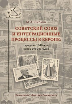Книга "Советский Союз и интеграционные процессы в Европе: середина 1940-х – конец 1960-х годов" – , 2016