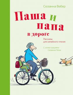 Книга "Паша и папа в дороге. Рассказы для семейного чтения" – , 2016
