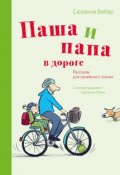Паша и папа в дороге. Рассказы для семейного чтения (, 2016)