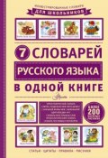 7 словарей русского языка в одной книге (, 2016)