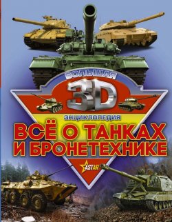 Книга "Все о танках и бронетехнике" – Борис Проказов, 2017