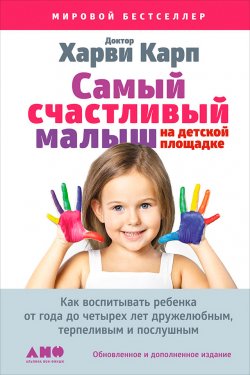 Книга "Самый счастливый малыш на детской площадке: Как воспитывать ребенка от года до четырех лет дружелюбным, терпеливым и послушным" – Харви Карп, Пола Спенсер, 2008