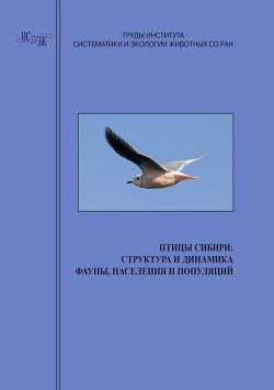 Книга "Птицы Сибири: структура и динамика фауны, населения и популяций" – , 2011