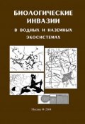 Биологические инвазии в водных и наземных экосистемах (, 2004)