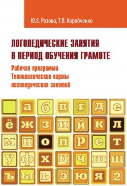 Книга "Логопедические занятия в период обучения грамоте. Рабочая программа. Технологические карты логопедических занятий. Часть 2" – , 2017