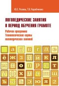 Логопедические занятия в период обучения грамоте. Рабочая программа. Технологические карты логопедических занятий. Часть 2 (, 2017)