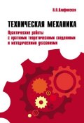 Техническая механика. Практические работы с краткими теоретическими сведениями и методические указаниями (, 2017)