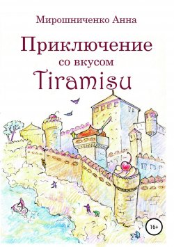 Книга "Приключение со вкусом Tiramisu" – Анна Мирошниченко, 2016