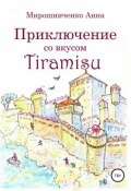 Приключение со вкусом Tiramisu (Анна Мирошниченко, 2016)