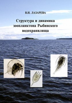 Книга "Структура и динамика зоопланктона Рыбинского водохранилища" – , 2010
