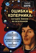 Книга "Ошибка Коперника. Загадка жизни во Вселенной" (Калеб Шарф, 2014)