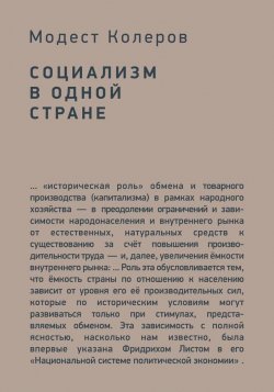 Книга "Социализм в одной стране" – Колеров Модест, 2017