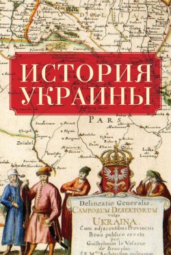 Книга "История Украины" – Коллектив авторов, 2015