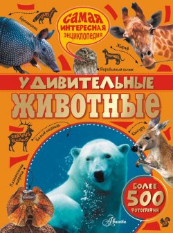 Книга "Удивительные животные" – Андреа Веллер-Эссерс, 2015