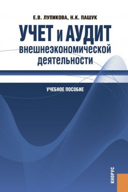 Книга "Учет и аудит внешнеэкономической деятельности" – 