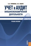 Учет и аудит внешнеэкономической деятельности ()