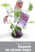 Книга "Европе не нужен евро" (Тило Саррацин, 2012)