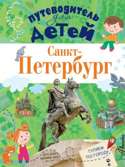 Книга "Путеводитель для детей. Санкт-Петербург" – , 2016