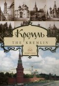 Кремль / The Kremlin (Юрий Лубченков, 2009)