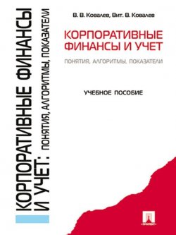 Книга "Корпоративные финансы и учет: понятия, алгоритмы, показатели" – Валерий Викторович Ковалев