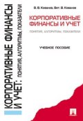 Корпоративные финансы и учет: понятия, алгоритмы, показатели (Валерий Викторович Ковалев)