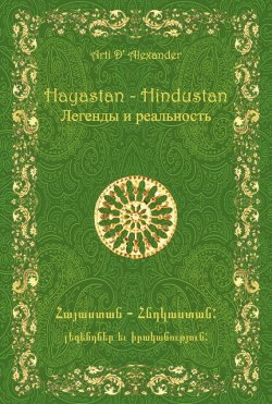 Книга "Hayastan-Hindustan. Легенды и реальность" – Арти Александер, 2014