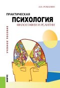 Практическая психология философии и религии (Андрей Романин)