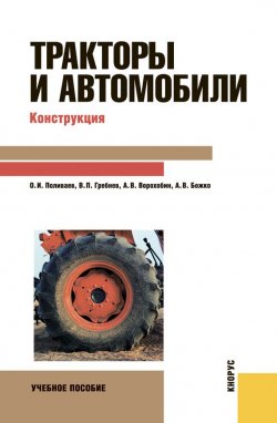 Книга "Тракторы и автомобили. Конструкция" – Артем Божко
