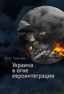 Книга "Украина в огне евроинтеграции" – Петр Толочко, 2015
