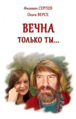 Книга "Вечна только ты…" – Филимон Сергеев, Ольга Версе, 2013