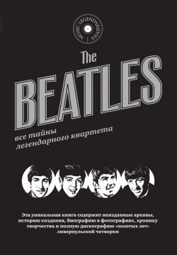 Книга "The Beatles. Все тайны легендарного квартета" – , 2007