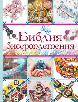 Книга "Библия бисероплетения" – Наталья Ликсо, 2016