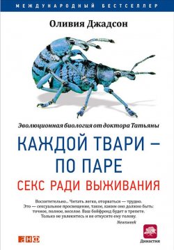 Книга "Каждой твари – по паре: Секс ради выживания" – Оливия Джадсон, 2002