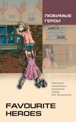 Книга "Любимые герои. Книга для чтения на английском языке (+MP3)" – , 2010