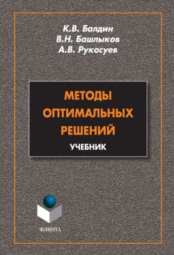 Книга "Методы оптимальных решений. Учебник" – , 2015