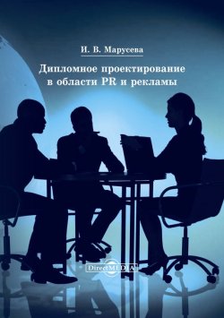Книга "Дипломное проектирование в области PR и рекламы" – Инна Марусева