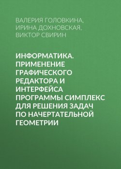 Книга "Информатика. Применение графического редактора и интерфейса программы Симплекс для решения задач по начертательной геометрии" – , 2008