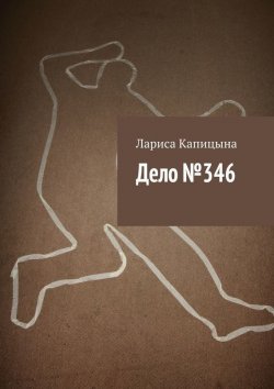 Книга "Дело №346" – Лариса Капицына, 2015