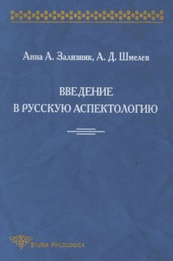 Книга "Введение в русскую аспектологию" – А. Д. Шмелев, 2000