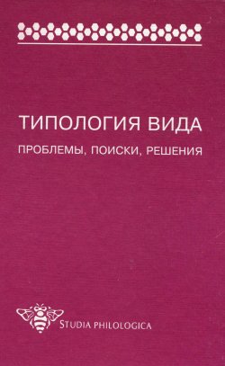 Книга "Типология вида. Проблемы, поиски, решения" – , 1998
