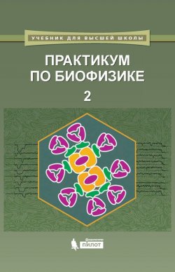 Книга "Практикум по биофизике. Часть 2" – , 2017