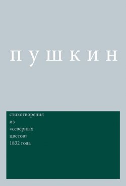 Книга "Сочинения. Комментированное издание. Выпуск 3. Стихотворения: Из «Северных цветов» 1832 года" – , 1832